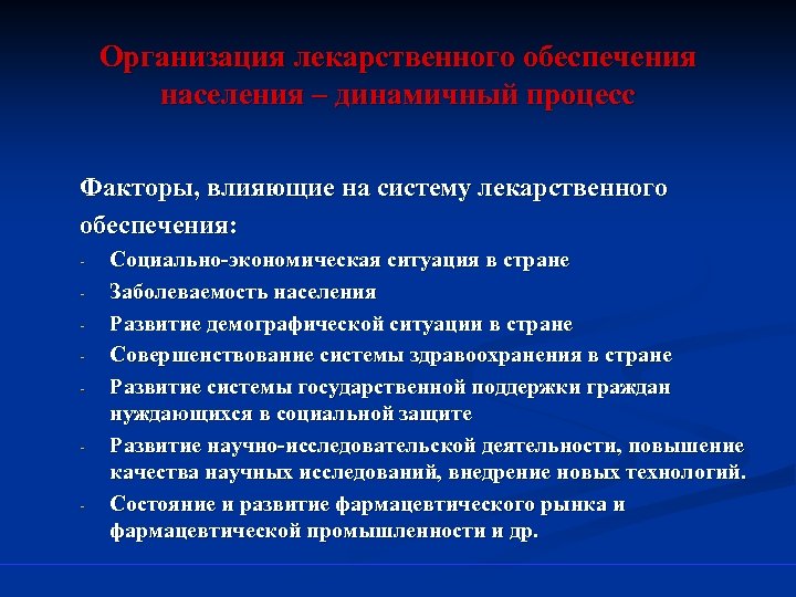 Организация лекарственного обеспечения населения – динамичный процесс Факторы, влияющие на систему лекарственного обеспечения: -