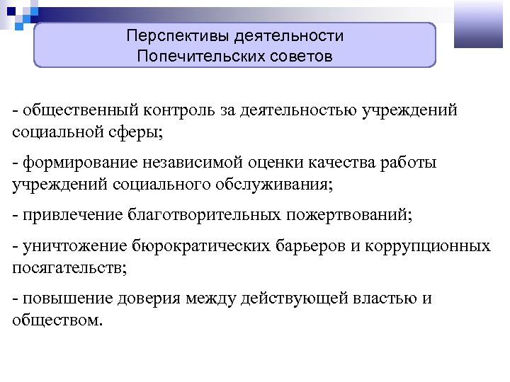 Перспективы деятельности Попечительских советов - общественный контроль за деятельностью учреждений социальной сферы; - формирование