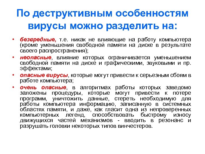 По деструктивным особенностям вирусы можно разделить на: • безвредные, т. е. никак не влияющие