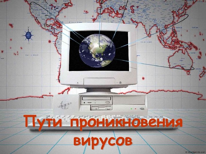 Пути проникновения вирусов 