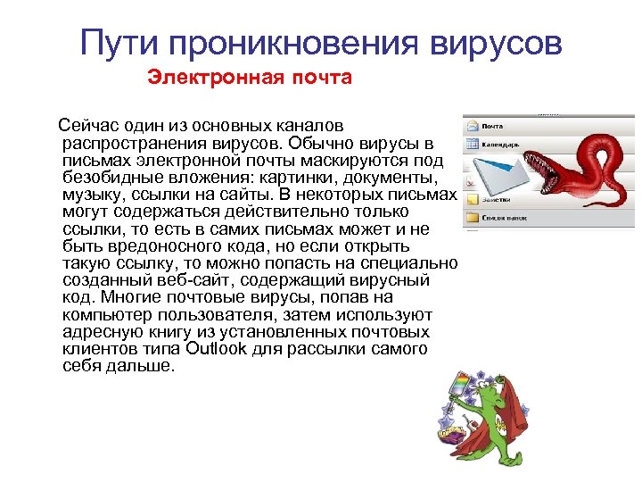 Пути проникновения вирусов Электронная почта Сейчас один из основных каналов распространения вирусов. Обычно вирусы