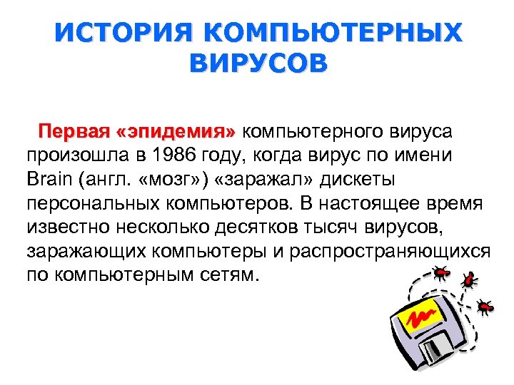 ИСТОРИЯ КОМПЬЮТЕРНЫХ ВИРУСОВ Первая «эпидемия» компьютерного вируса произошла в 1986 году, когда вирус по