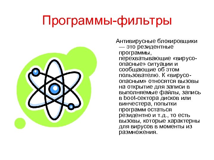 Программы-фильтры Антивирусные блокировщики — это резидентные программы, перехватывающие «вирусоопасные» ситуации и сообщающие об этом