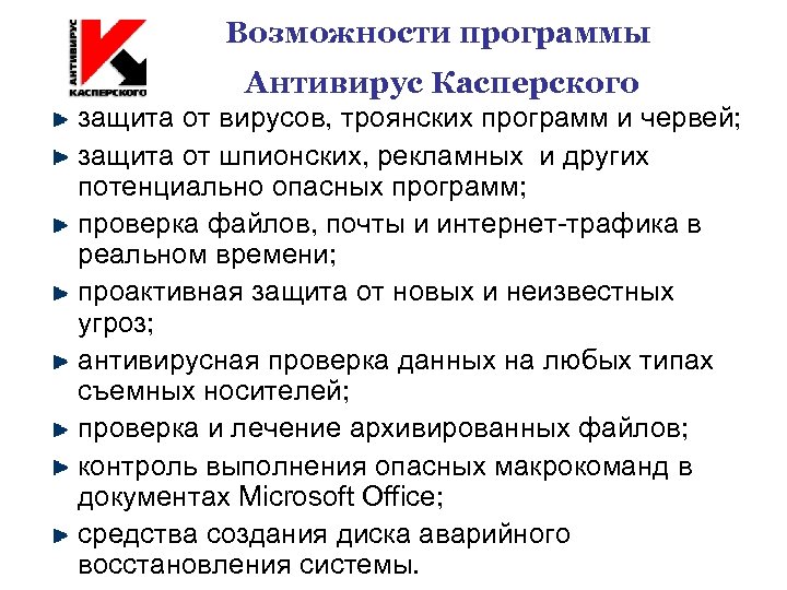 Возможности программы Антивирус Касперского защита от вирусов, троянских программ и червей; защита от шпионских,