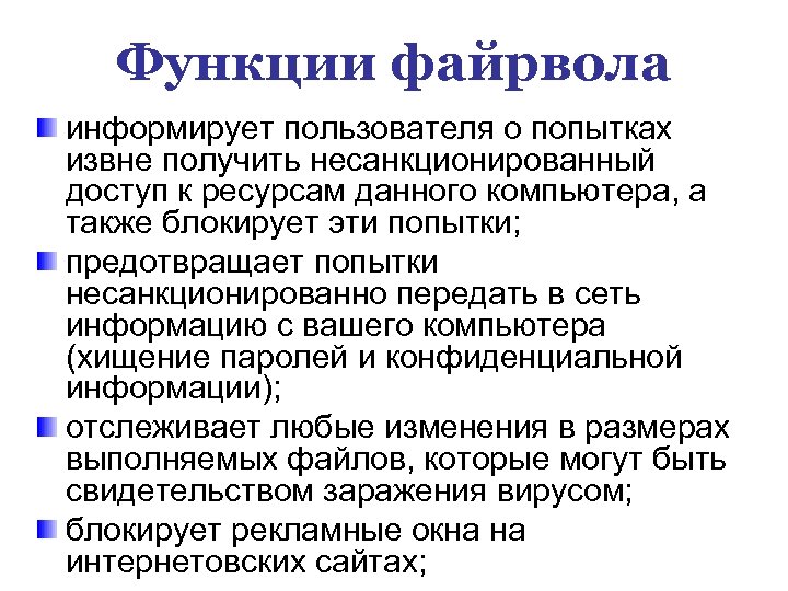 Функции файрвола информирует пользователя о попытках извне получить несанкционированный доступ к ресурсам данного компьютера,