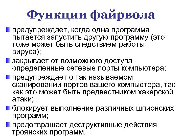 Функции файрвола предупреждает, когда одна программа пытается запустить другую программу (это тоже может быть