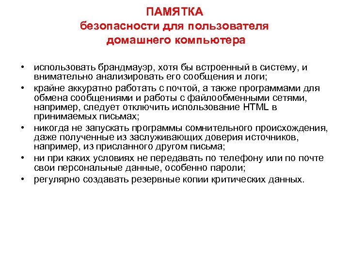 ПАМЯТКА безопасности для пользователя домашнего компьютера • использовать брандмауэр, хотя бы встроенный в систему,