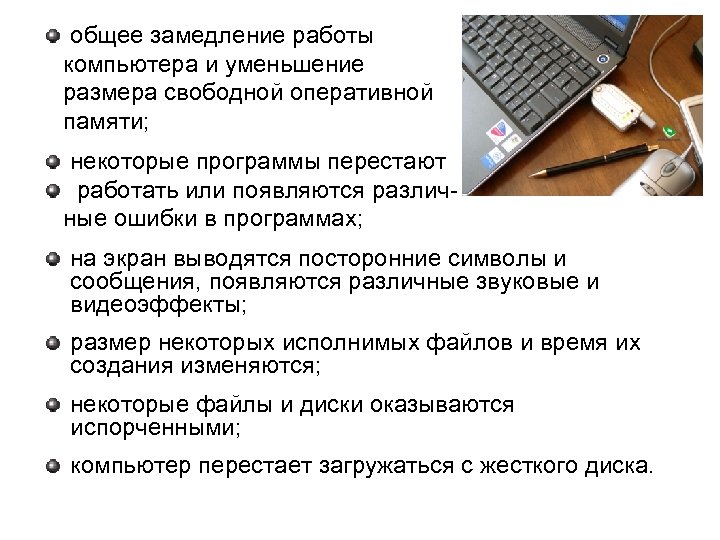 общее замедление работы компьютера и уменьшение размера свободной оперативной памяти; некоторые программы перестают работать