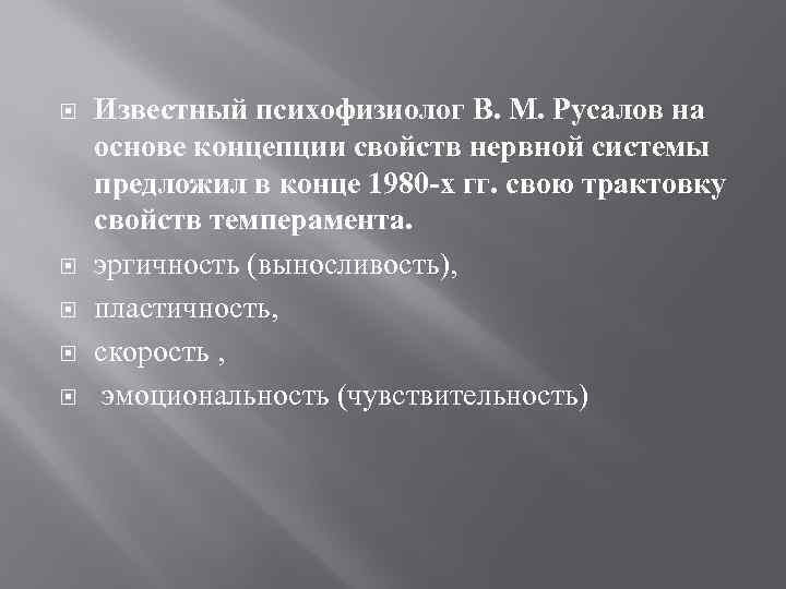  Известный психофизиолог В. М. Русалов на основе концепции свойств нервной системы предложил в