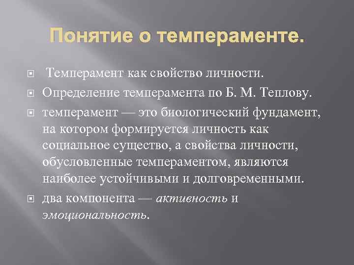 Понятие о темпераменте. Темперамент как свойство личности. Определение темперамента по Б. М. Теплову. темперамент