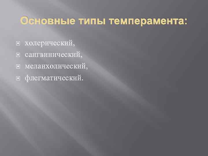 Основные типы темперамента: холерический, сангвинический, меланхолический, флегматический. 