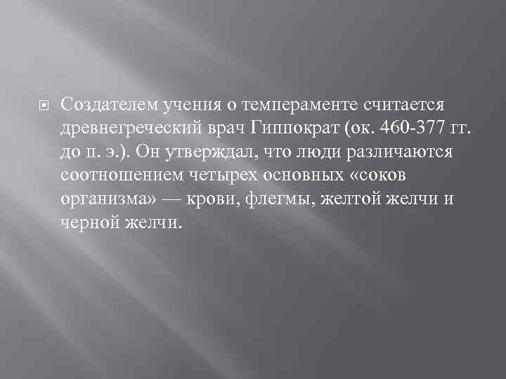  Создателем учения о темпераменте считается древнегреческий врач Гиппократ (ок. 460 -377 гг. до