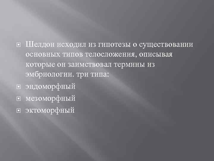  Шелдон исходил из гипотезы о существовании основных типов телосложения, описывая которые он заимствовал