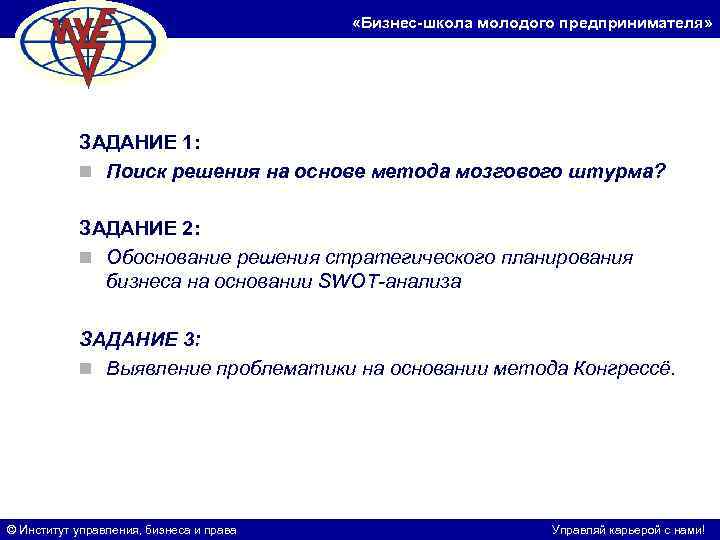  «Бизнес-школа молодого предпринимателя» ЗАДАНИЕ 1: n Поиск решения на основе метода мозгового штурма?