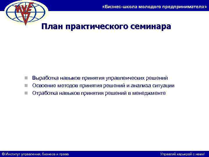  «Бизнес-школа молодого предпринимателя» План практического семинара n Выработка навыков принятия управленческих решений n