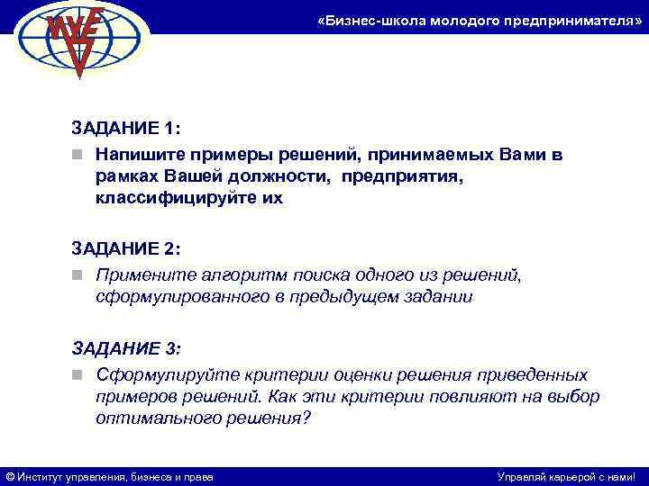  «Бизнес-школа молодого предпринимателя» ЗАДАНИЕ 1: n Напишите примеры решений, принимаемых Вами в рамках
