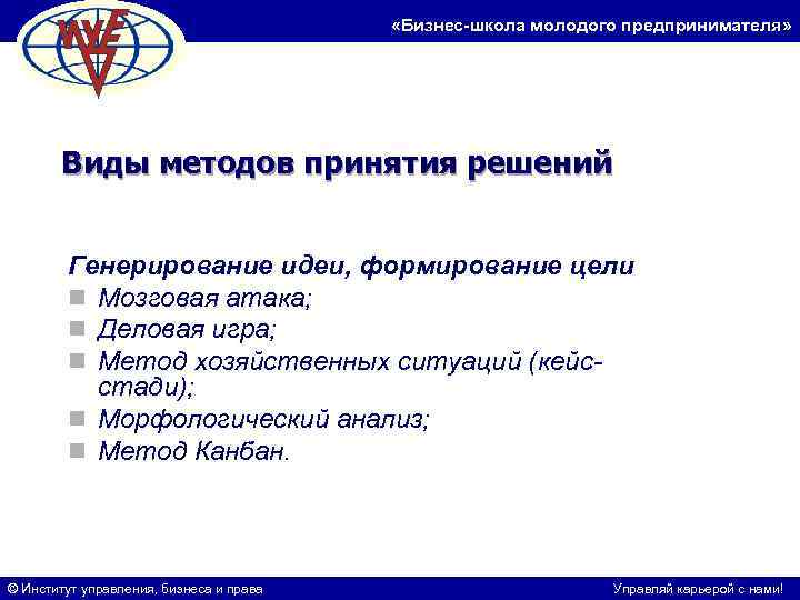  «Бизнес-школа молодого предпринимателя» Виды методов принятия решений Генерирование идеи, формирование цели n Мозговая