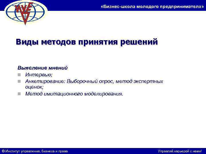  «Бизнес-школа молодого предпринимателя» Виды методов принятия решений Выявление мнений n Интервью; n Анкетирование: