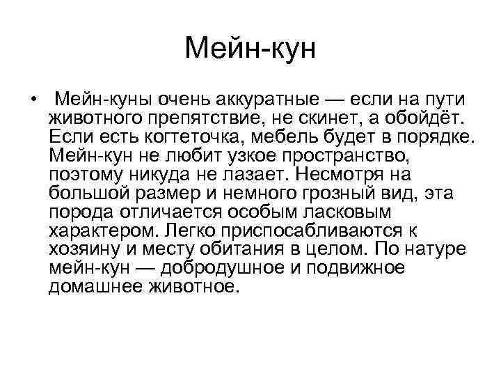 Мейн-кун • Мейн-куны очень аккуратные — если на пути животного препятствие, не скинет, а