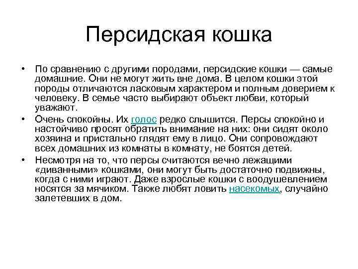 Персидская кошка • По сравнению с другими породами, персидские кошки — самые домашние. Они