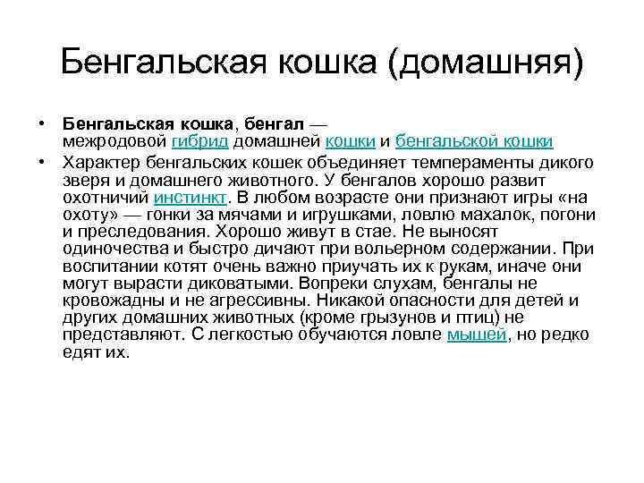 Бенгальская кошка (домашняя) • Бенгальская кошка, бенгал — межродовой гибрид домашней кошки и бенгальской