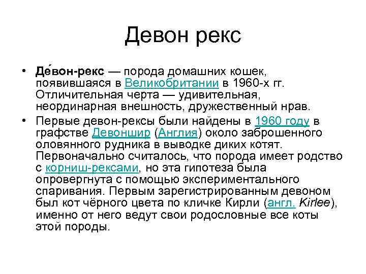 Девон рекс • Де вон-рекс — порода домашних кошек, появившаяся в Великобритании в 1960