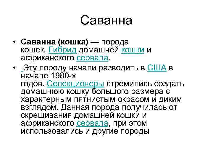 Саванна • Саванна (кошка) — порода кошек. Гибрид домашней кошки и африканского сервала. •