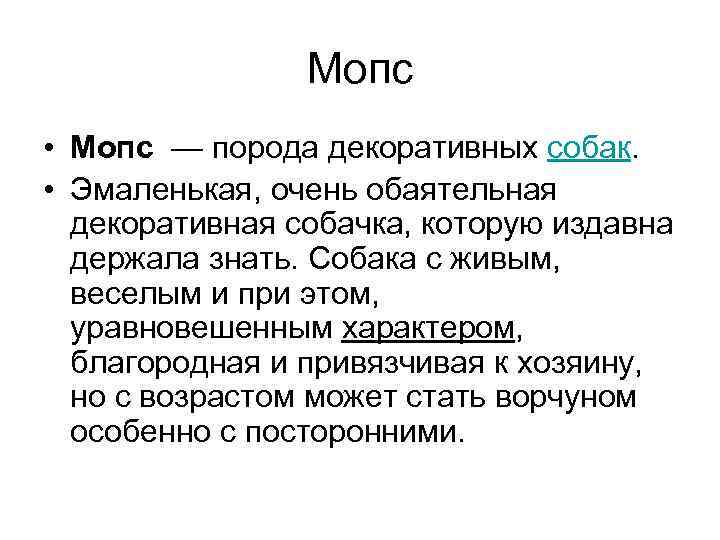 Мопс • Мопс — порода декоративных собак. • Эмаленькая, очень обаятельная декоративная собачка, которую