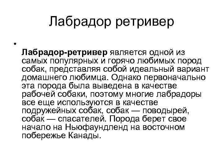 Лабрадор ретривер • Лабрадор-ретривер является одной из самых популярных и горячо любимых пород собак,