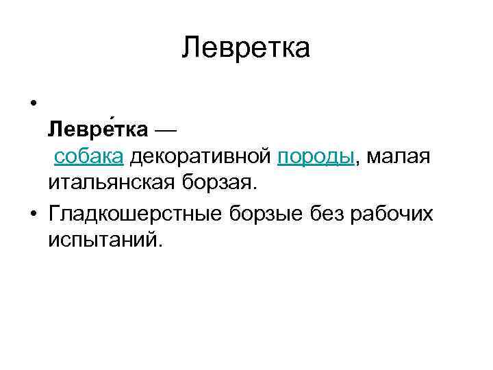 Левретка • Левре тка — собака декоративной породы, малая итальянская борзая. • Гладкошерстные борзые