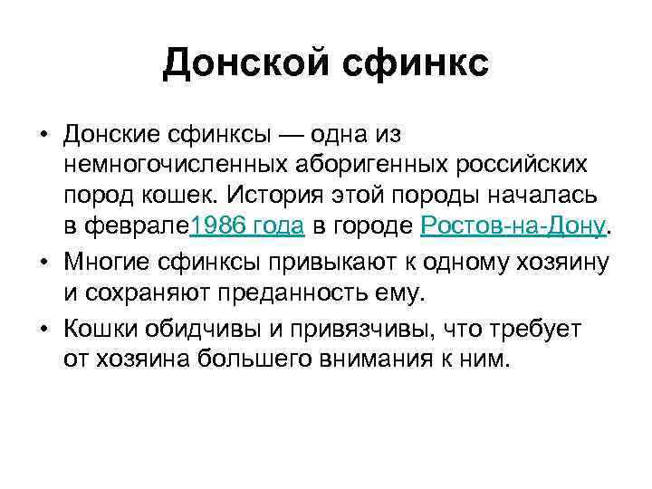 Донской сфинкс • Донские сфинксы — одна из немногочисленных аборигенных российских пород кошек. История
