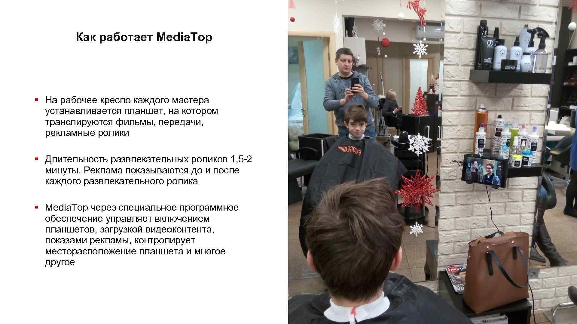 Как работает Media. Top § На рабочее кресло каждого мастера устанавливается планшет, на котором