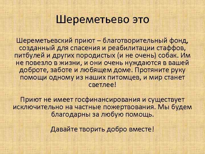 Шереметьево это Шереметьевский приют – благотворительный фонд, созданный для спасения и реабилитации стаффов, питбулей