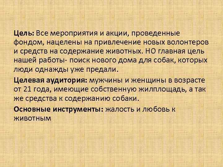 Цель: Все мероприятия и акции, проведенные фондом, нацелены на привлечение новых волонтеров и средств