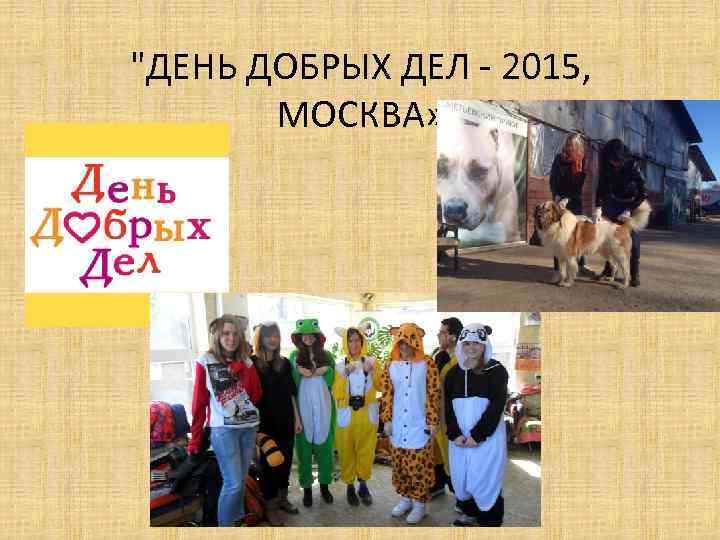 "ДЕНЬ ДОБРЫХ ДЕЛ - 2015, МОСКВА» 