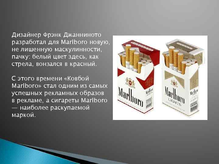 Дизайнер Фрэнк Джанниното разработал для Marlboro новую, не лишенную маскулинности, пачку: белый цвет здесь,