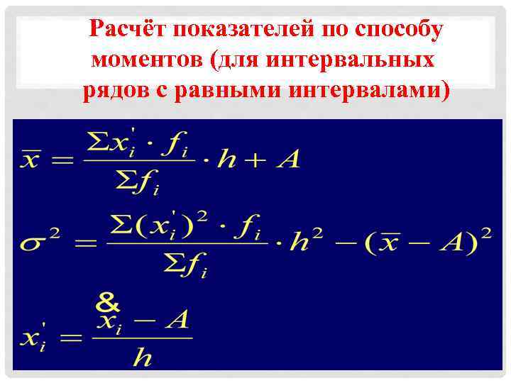 Расчёт показателей по способу моментов (для интервальных рядов с равными интервалами) 