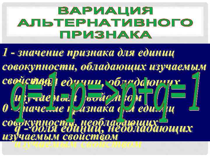 1 - значение признака для единиц совокупности, обладающих изучаемым свойством единиц, обладающих р -
