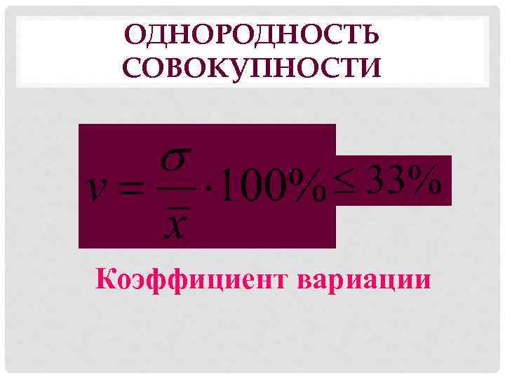 ОДНОРОДНОСТЬ СОВОКУПНОСТИ Коэффициент вариации 