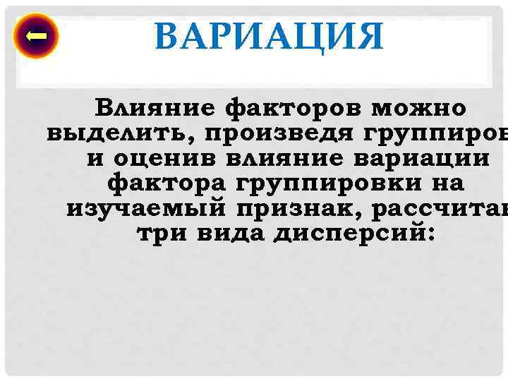 ВАРИАЦИЯ Влияние факторов можно выделить, произведя группиров и оценив влияние вариации фактора группировки на