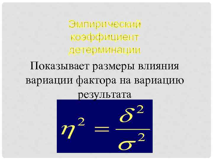 Показывает размеры влияния вариации фактора на вариацию результата 