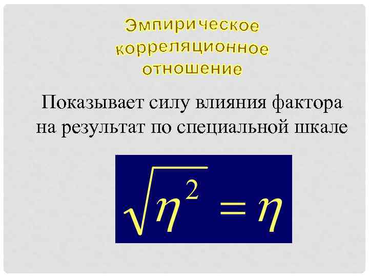 Показывает силу влияния фактора на результат по специальной шкале 