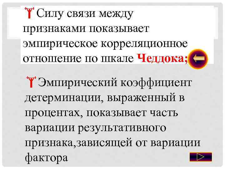  Силу связи между признаками показывает эмпирическое корреляционное отношение по шкале Чеддока; Эмпирический коэффициент