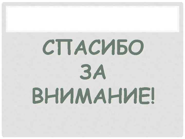 СПАСИБО ЗА ВНИМАНИЕ! 