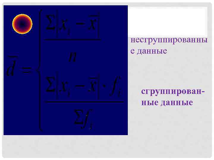несгруппированны е данные сгруппированные данные 