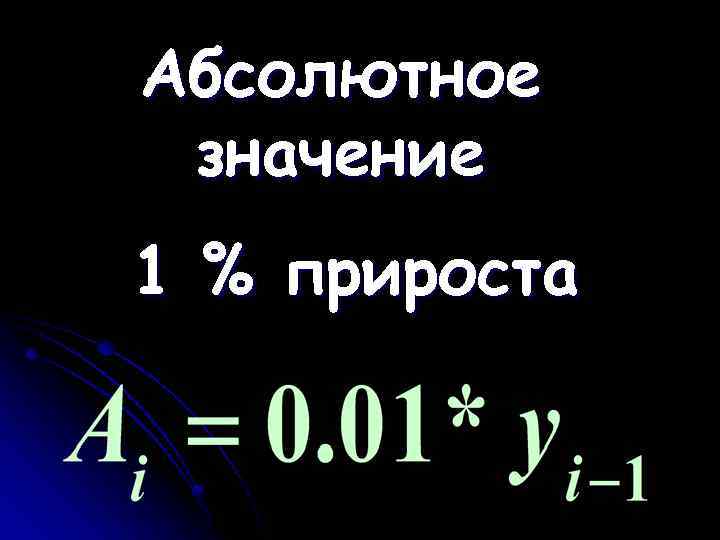 Абсолютное значение 1 % прироста 