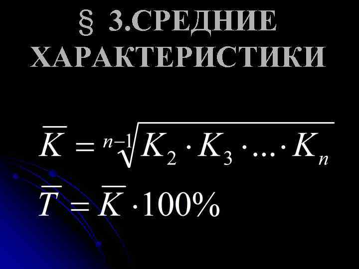 § 3. СРЕДНИЕ ХАРАКТЕРИСТИКИ 