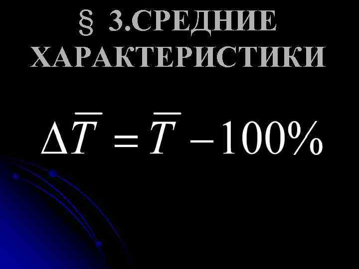 § 3. СРЕДНИЕ ХАРАКТЕРИСТИКИ 