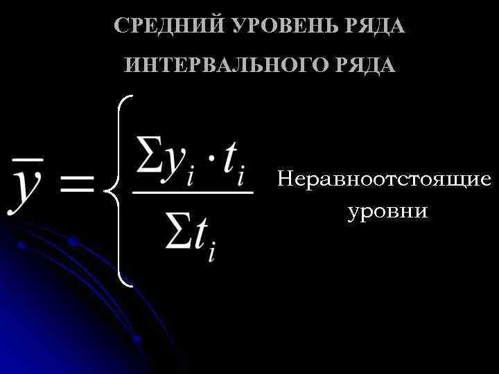 СРЕДНИЙ УРОВЕНЬ РЯДА ИНТЕРВАЛЬНОГО РЯДА Неравноотстоящие уровни 