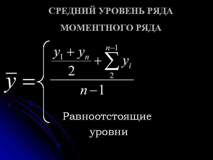 СРЕДНИЙ УРОВЕНЬ РЯДА МОМЕНТНОГО РЯДА Равноотстоящие уровни 